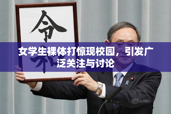 女学生裸体打惊现校园，引发广泛关注与讨论