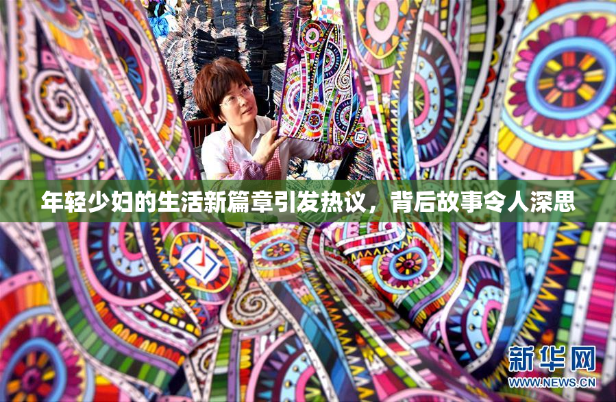 年轻少妇的生活新篇章引发热议，背后故事令人深思