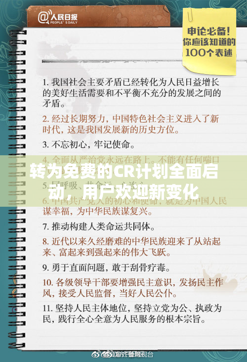 转为免费的CR计划全面启动，用户欢迎新变化
