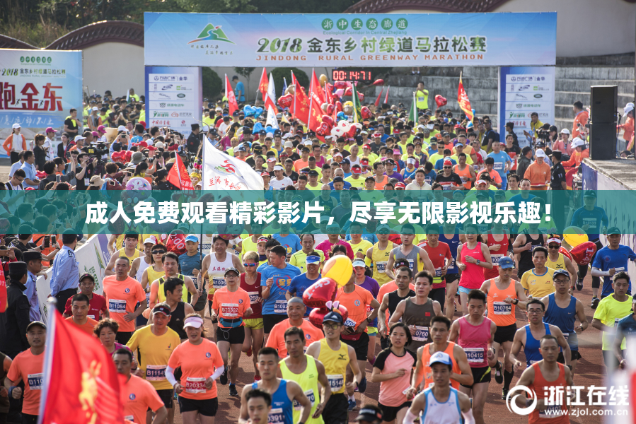 成人免费观看精彩影片，尽享无限影视乐趣！