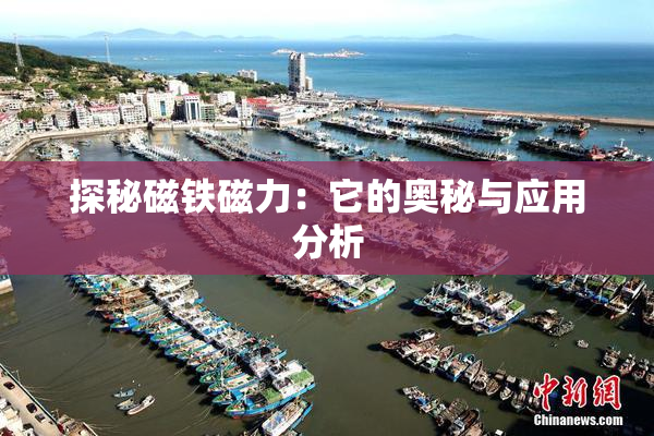 探秘磁铁磁力：它的奥秘与应用分析