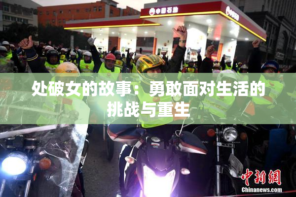 处破女的故事：勇敢面对生活的挑战与重生