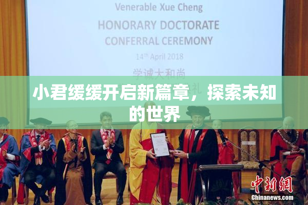 小君缓缓开启新篇章，探索未知的世界