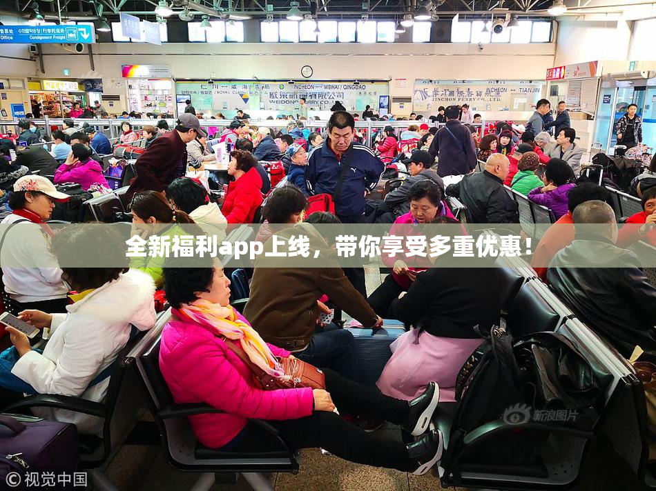 全新福利app上线，带你享受多重优惠！