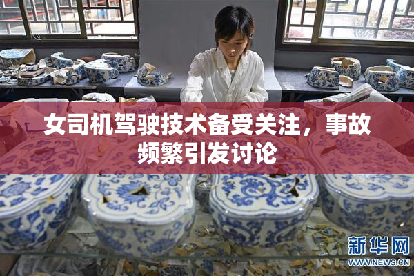 女司机驾驶技术备受关注，事故频繁引发讨论