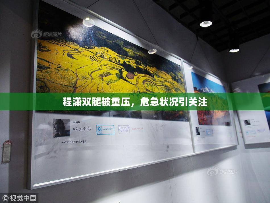 程潇双腿被重压，危急状况引关注