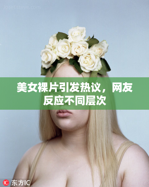 美女裸片引发热议，网友反应不同层次