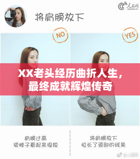 XX老头经历曲折人生，最终成就辉煌传奇