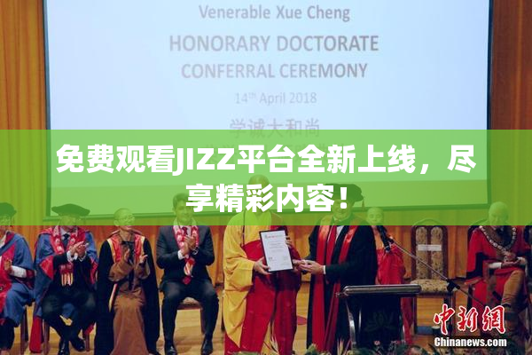 免费观看JIZZ平台全新上线，尽享精彩内容！