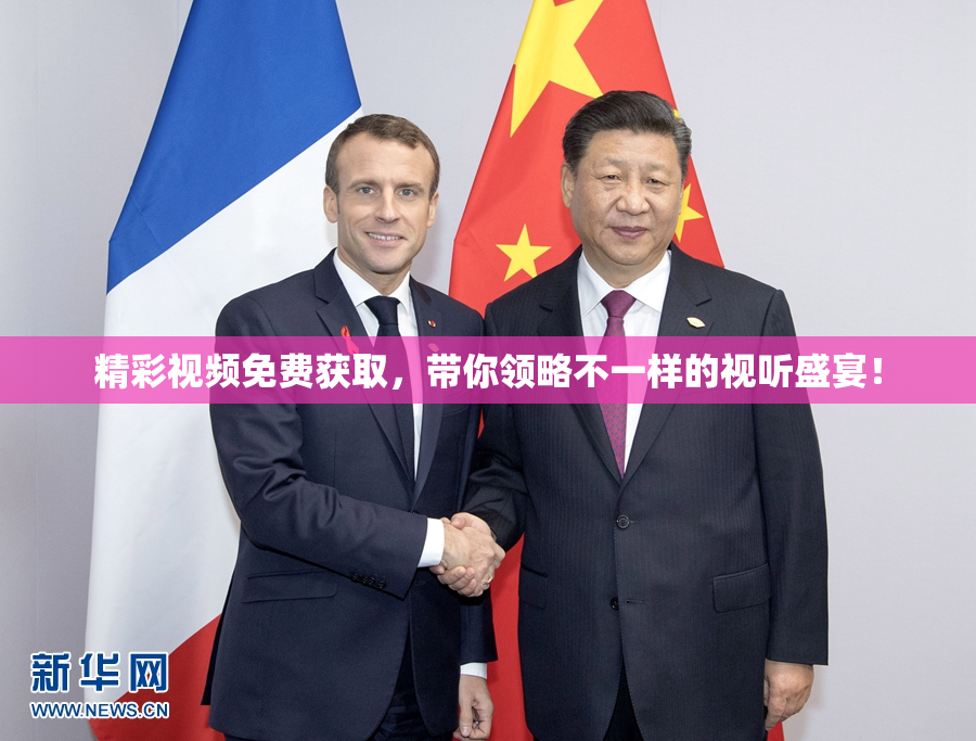 精彩视频免费获取，带你领略不一样的视听盛宴！