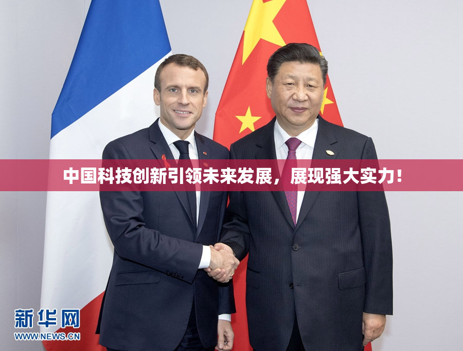 中国科技创新引领未来发展，展现强大实力！