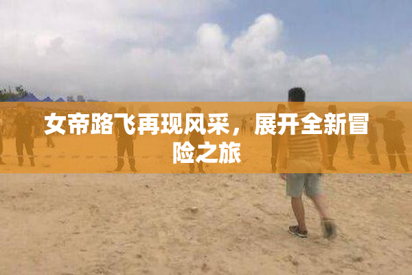 女帝路飞再现风采，展开全新冒险之旅