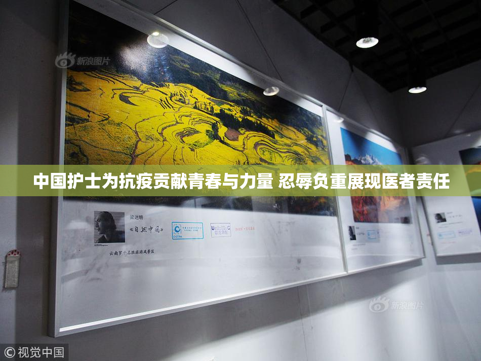 中国护士为抗疫贡献青春与力量 忍辱负重展现医者责任
