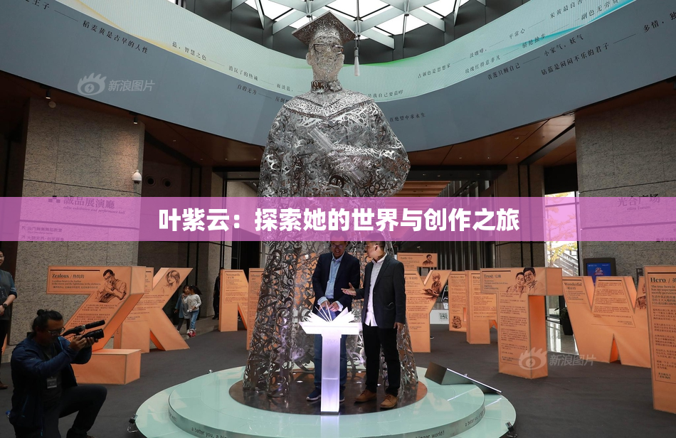 叶紫云：探索她的世界与创作之旅