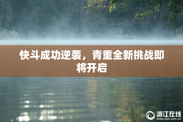 快斗成功逆袭，青重全新挑战即将开启
