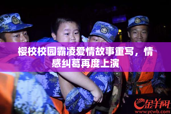 樱校校园霸凌爱情故事重写，情感纠葛再度上演