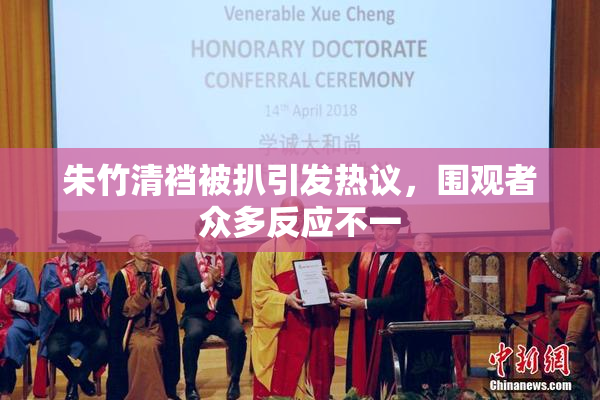 朱竹清裆被扒引发热议，围观者众多反应不一