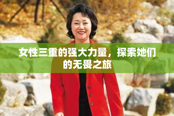 女性三重的强大力量，探索她们的无畏之旅