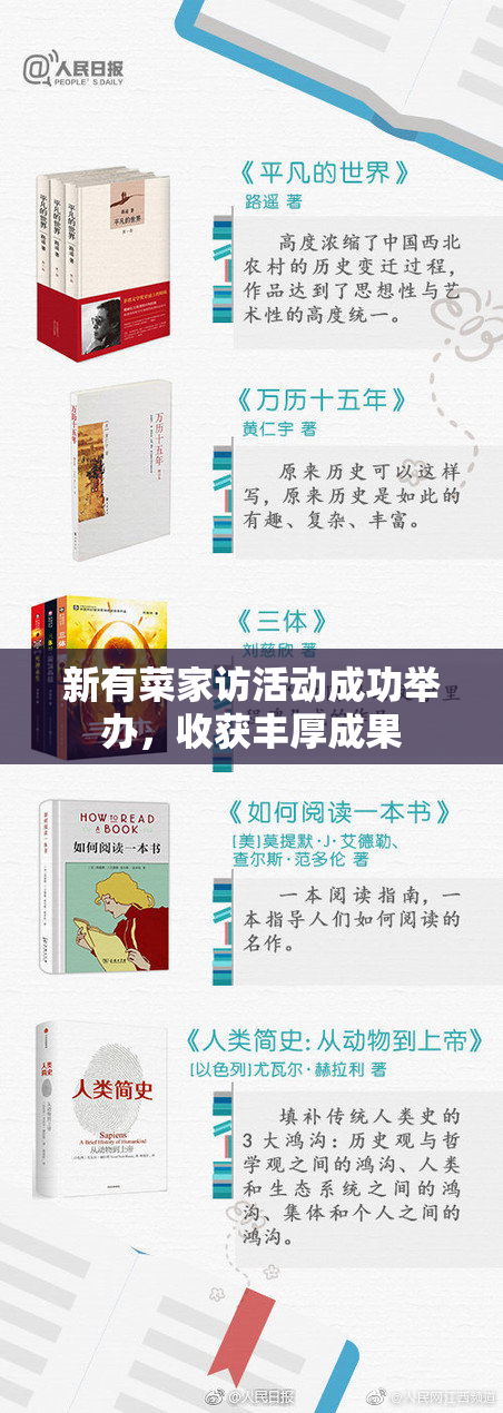 新有菜家访活动成功举办，收获丰厚成果