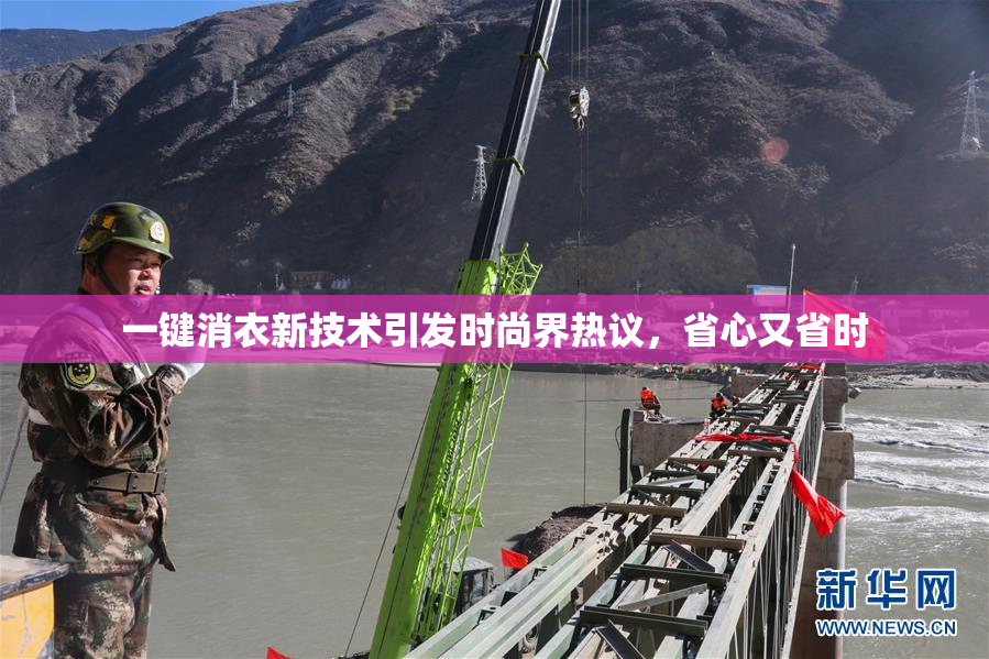 一键消衣新技术引发时尚界热议，省心又省时