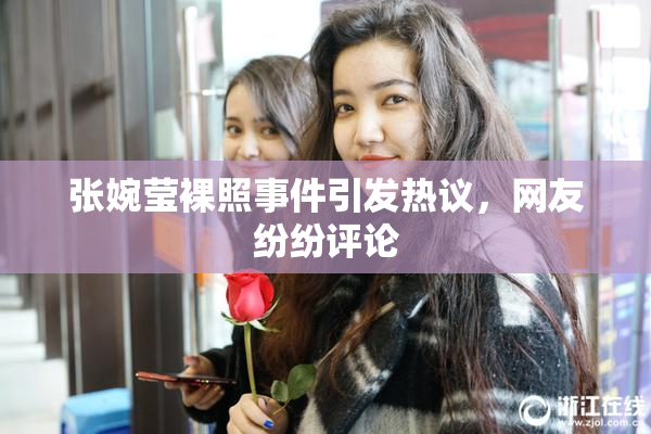 张婉莹裸照事件引发热议，网友纷纷评论