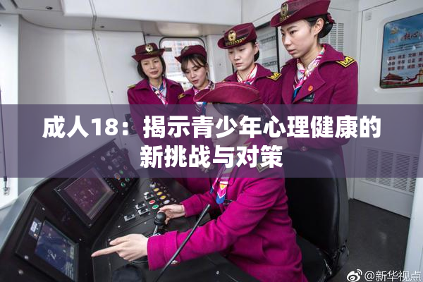 成人18：揭示青少年心理健康的新挑战与对策