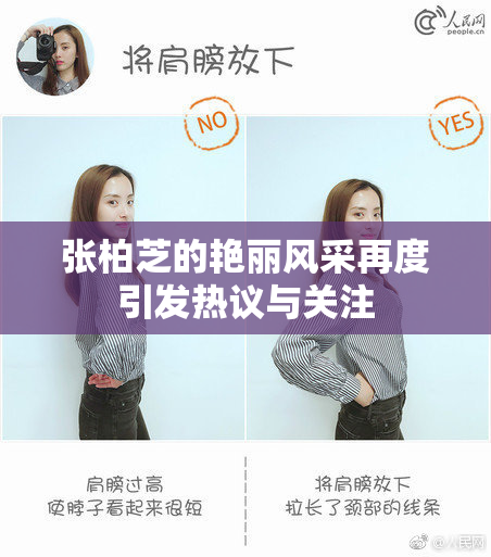 张柏芝的艳丽风采再度引发热议与关注