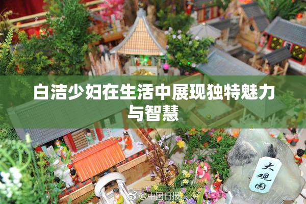 白洁少妇在生活中展现独特魅力与智慧