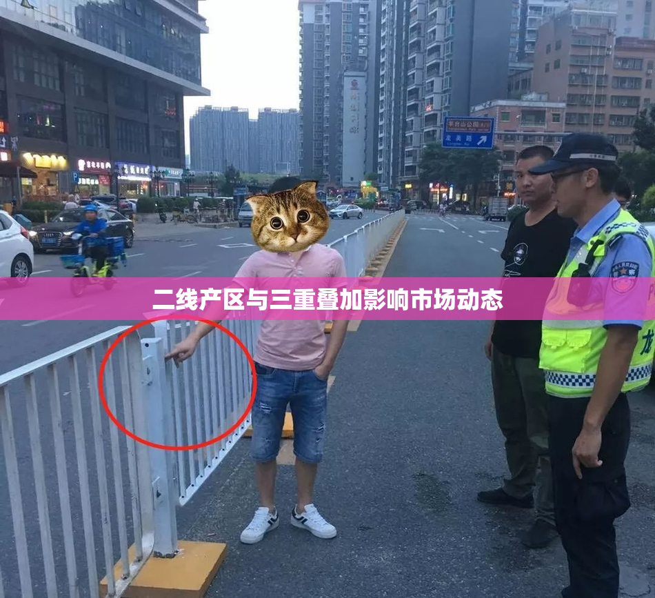 二线产区与三重叠加影响市场动态