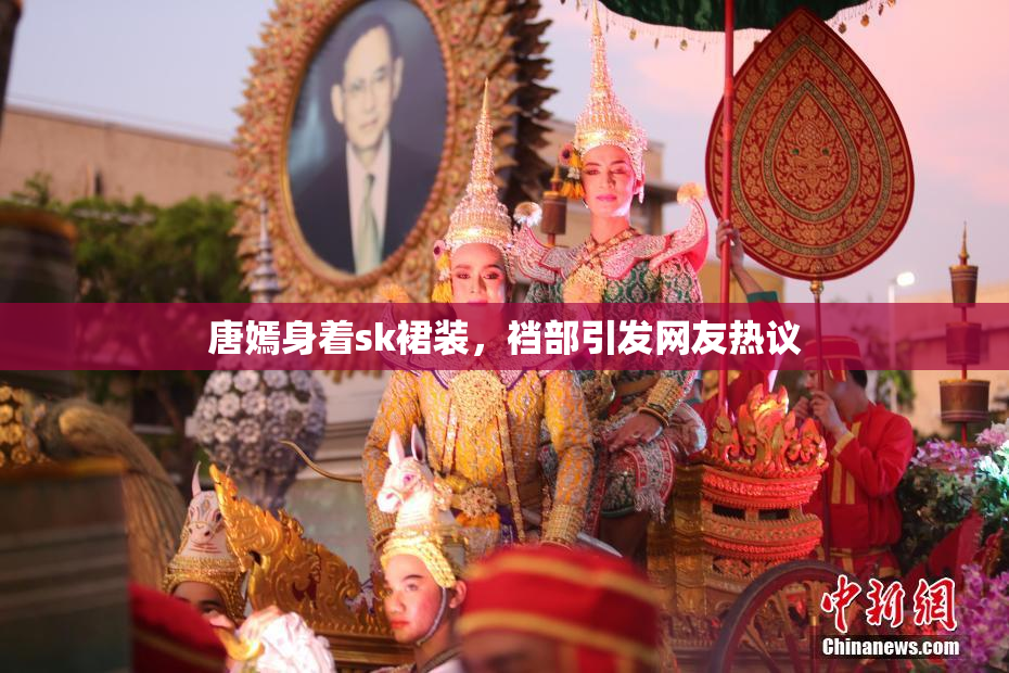 唐嫣身着sk裙装，裆部引发网友热议