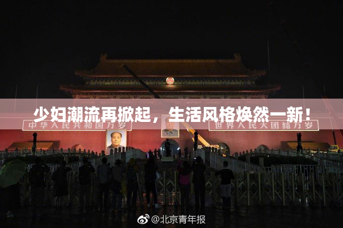 少妇潮流再掀起，生活风格焕然一新！