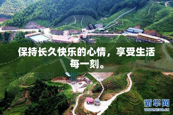 保持长久快乐的心情，享受生活每一刻。