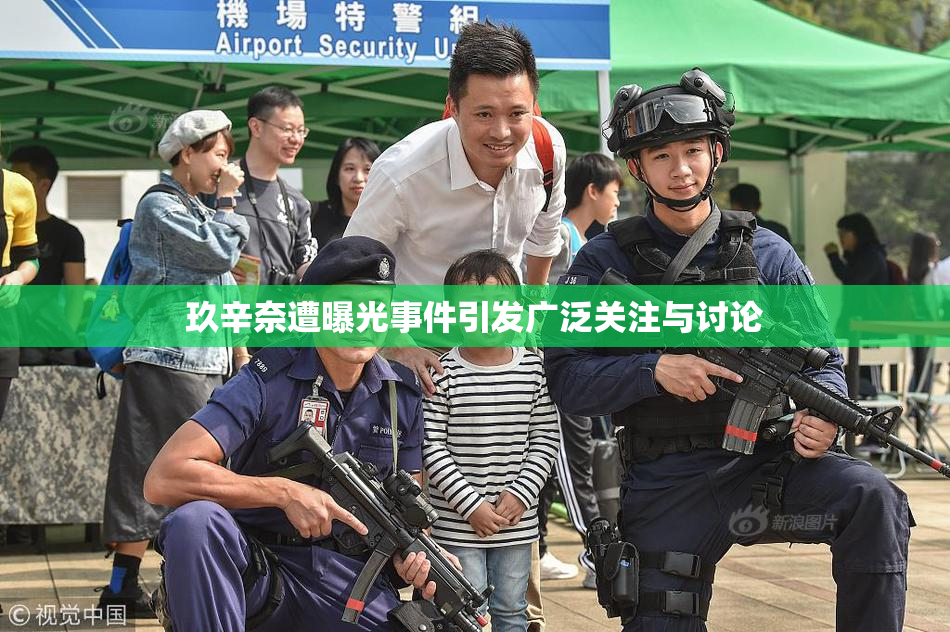 玖辛奈遭曝光事件引发广泛关注与讨论