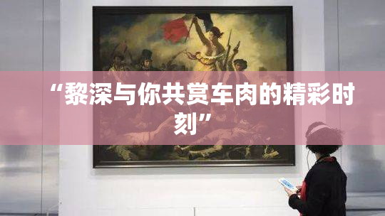 “黎深与你共赏车肉的精彩时刻”