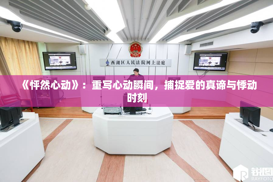 《怦然心动》：重写心动瞬间，捕捉爱的真谛与悸动时刻