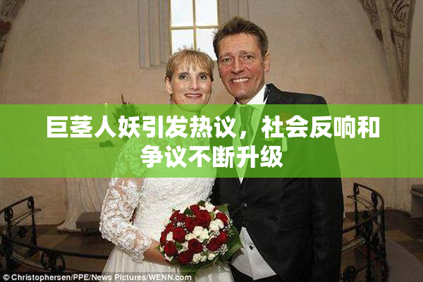 巨茎人妖引发热议，社会反响和争议不断升级