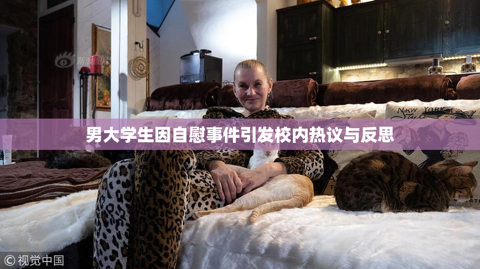 男大学生因自慰事件引发校内热议与反思