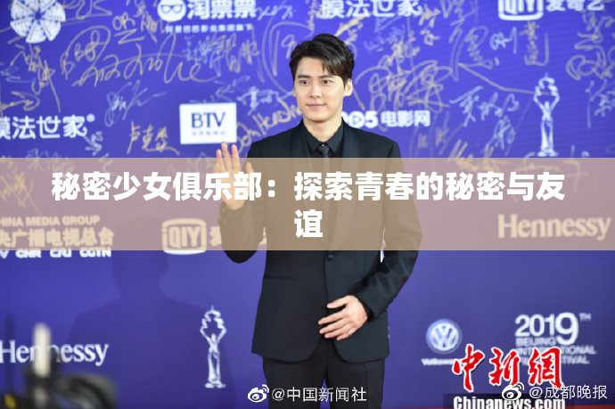 秘密少女俱乐部：探索青春的秘密与友谊