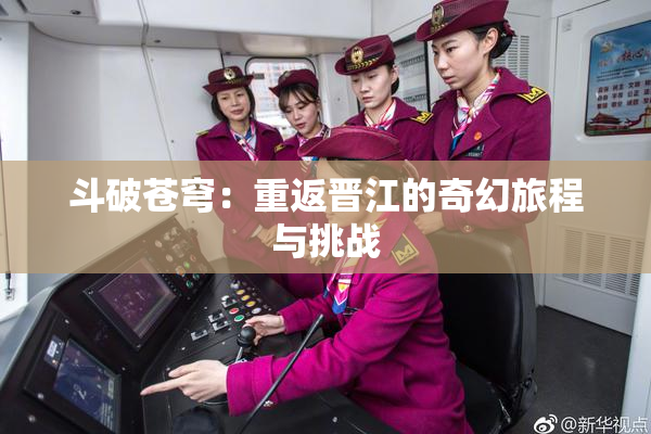 斗破苍穹：重返晋江的奇幻旅程与挑战