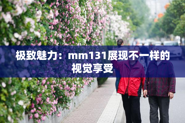 极致魅力：mm131展现不一样的视觉享受