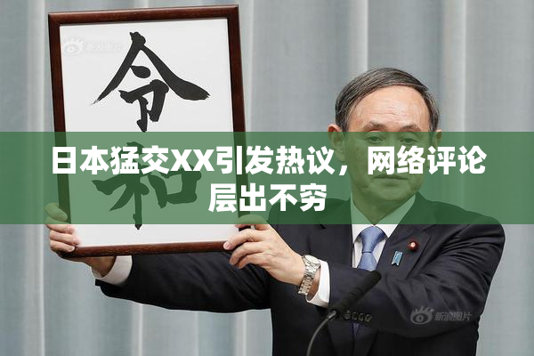 日本猛交XX引发热议，网络评论层出不穷