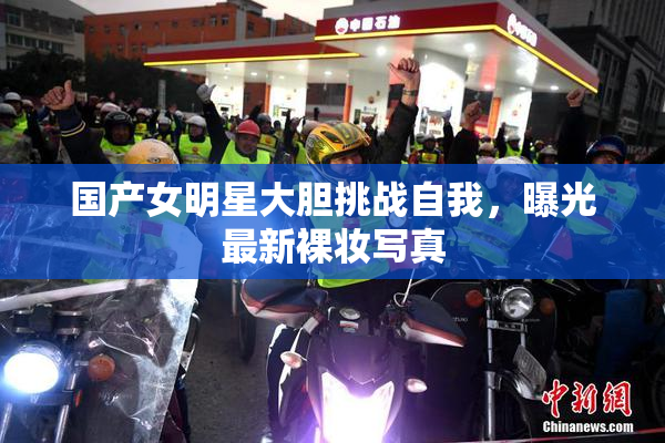 国产女明星大胆挑战自我，曝光最新裸妆写真