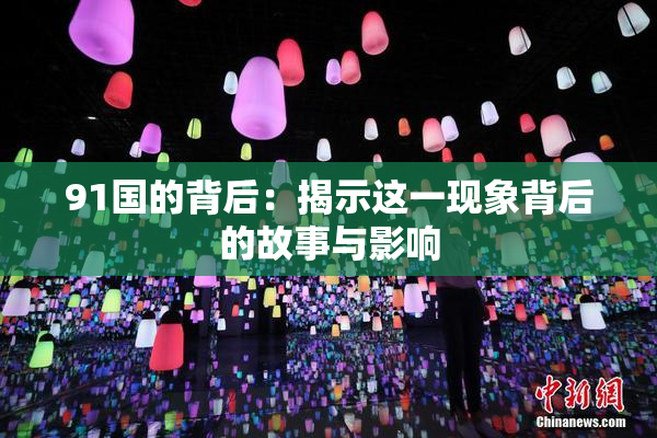 91国的背后：揭示这一现象背后的故事与影响