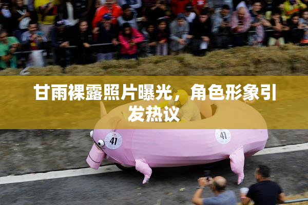 甘雨裸露照片曝光，角色形象引发热议