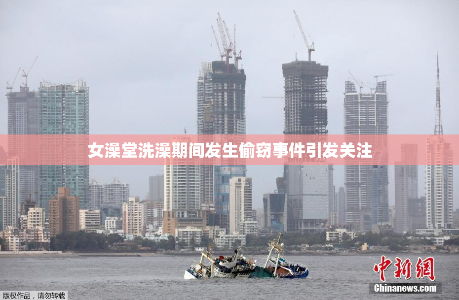 女澡堂洗澡期间发生偷窃事件引发关注