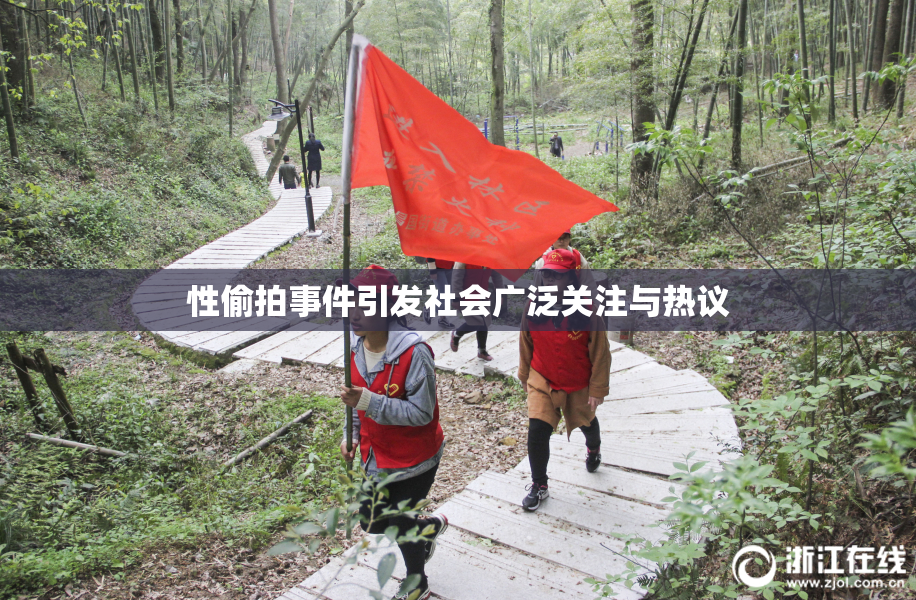 性偷拍事件引发社会广泛关注与热议