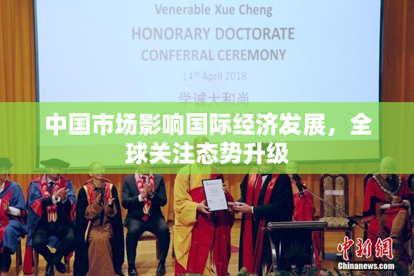 中国市场影响国际经济发展，全球关注态势升级