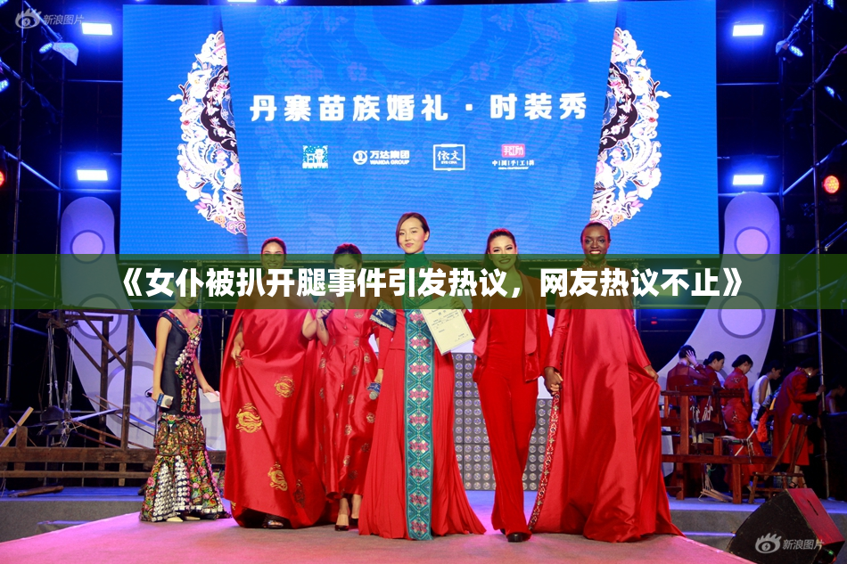 《女仆被扒开腿事件引发热议，网友热议不止》