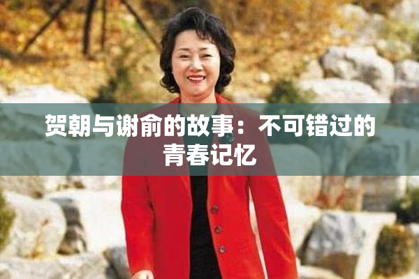 贺朝与谢俞的故事：不可错过的青春记忆
