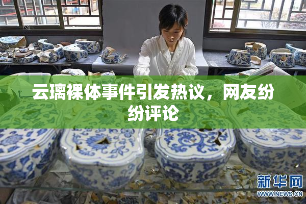云璃裸体事件引发热议，网友纷纷评论